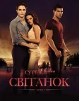 Сутінки. Сага: Світанок — Частина 1 (2011) — постер фільму
