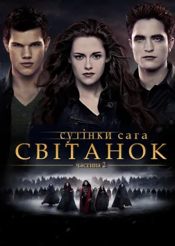 Сутінки. Сага: Світанок — Частина 2 (2012) — постер фільму