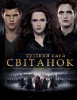 Сутінки. Сага: Світанок — Частина 2 (2012) — постер фільму