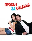 Пробач за кохання (2008) — постер фільму