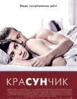 Красунчик (2007) — постер фільму