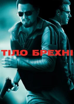 Тіло брехні (2008) — постер фільму
