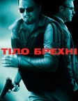 Тіло брехні (2008) — постер фільму