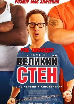 Великий Стен (2007) — постер фільму