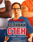Великий Стен (2007) — постер фільму