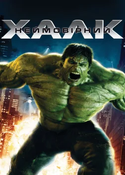 Неймовірний Халк