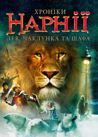 Хроніки Нарнії: Лев, чаклунка та шафа (2005) — постер фільму