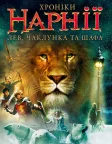 Хроніки Нарнії: Лев, чаклунка та шафа (2005) — постер фільму