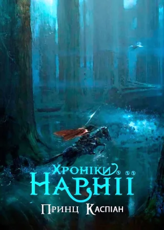 Хроніки Нарнії: Принц Каспіан (2008) — постер фільму