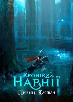 Хроніки Нарнії: Принц Каспіан (2008) — постер фільму