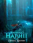 Хроніки Нарнії: Принц Каспіан (2008) — постер фільму