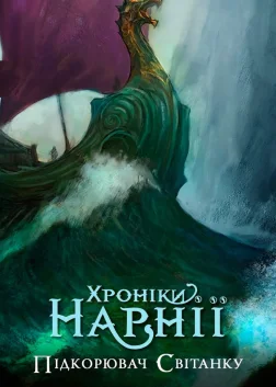 Хроніки Нарнії: Підкорювач світанку (2010) — постер фільму