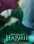 Хроніки Нарнії: Підкорювач світанку (2010) — постер фільму