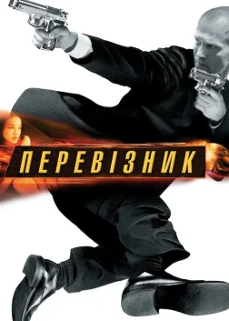 Перевізник