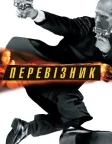 Перевізник (2002) — постер фільму