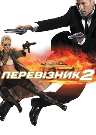 Перевізник 2 (2005) — постер фільму