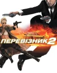 Перевізник 2 (2005) — постер фільму