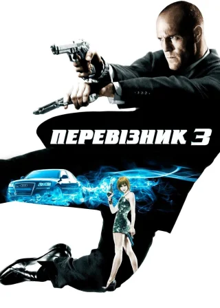 Перевізник 3 (2008) — постер фільму