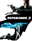 Перевізник 3 (2008) — постер фільму