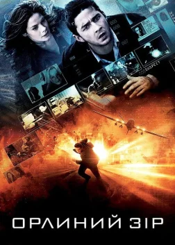 Орлиний зір (2008) — постер фільму