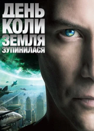 День, коли Земля зупинилась (2008) — постер фільму