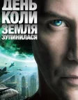 День, коли Земля зупинилась (2008) — постер фільму