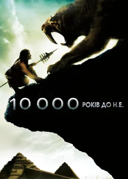 10 000 років до нашої ери (2008) — постер фільму