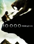 10 000 років до нашої ери (2008) — постер фільму