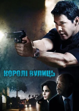 Королі вулиць (2008) — постер фільму