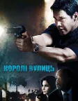 Королі вулиць (2008) — постер фільму