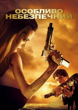 Особливо небезпечний (2008) — постер фільму