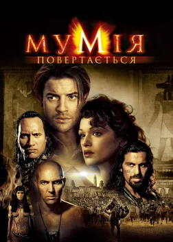 Мумія повертається (2001) — постер фільму