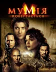 Мумія повертається (2001) — постер фільму