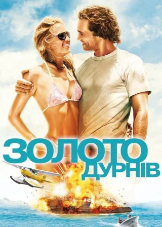 Золото дурнів (2008) — постер фільму
