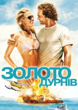 Золото дурнів (2008) — постер фільму