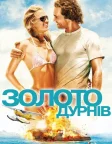 Золото дурнів (2008) — постер фільму