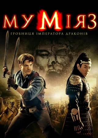 Мумія: Гробниця Імператора драконів (2008) — постер фільму