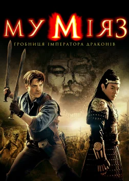 Мумія: Гробниця Імператора драконів (2008) — постер фільму