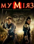 Мумія: Гробниця Імператора драконів (2008) — постер фільму