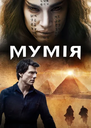 Мумія (2017) — постер фільму