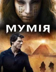 Мумія (2017) — постер фільму
