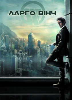 Ларґо Вінч: Початок (2008) — постер фільму