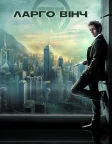 Ларґо Вінч: Початок (2008) — постер фільму
