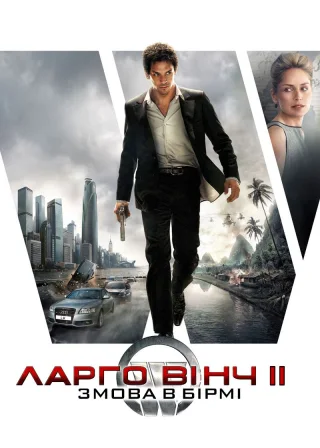 Ларґо Вінч 2: Змова в Бірмі (2011) — постер фільму
