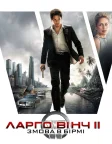 Ларґо Вінч 2: Змова в Бірмі (2011) — постер фільму
