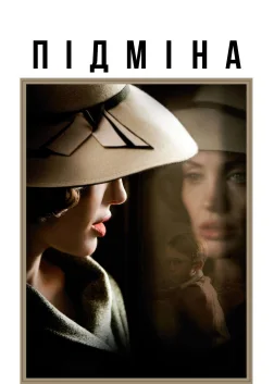 Підміна (2008) — постер фільму