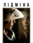 Підміна (2008) — постер фільму