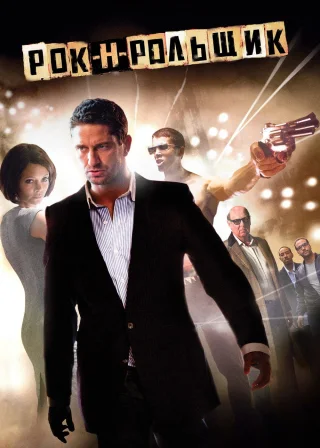 Рок-н-рольщик (2008) — постер фільму