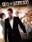 Рок-н-рольщик (2008) — постер фільму