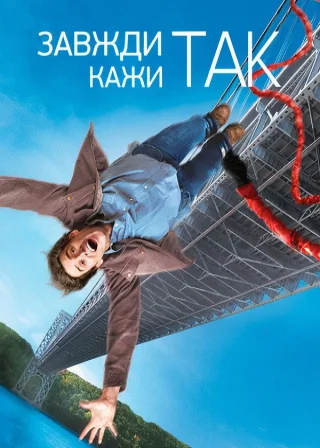 Завжди кажи «ТАК» (2008) — постер фільму